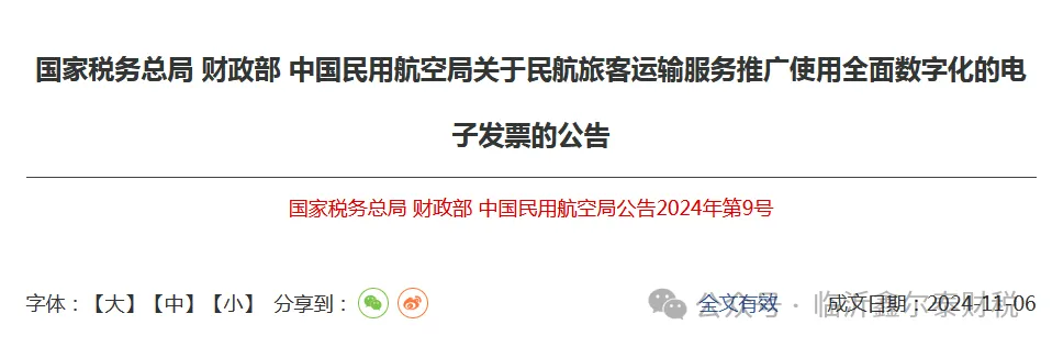 三部门：2024年12月1日起,民航旅客运输服务推广使用全面数字化的电子发票（附解读）