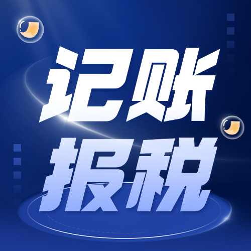 临沂记账报税