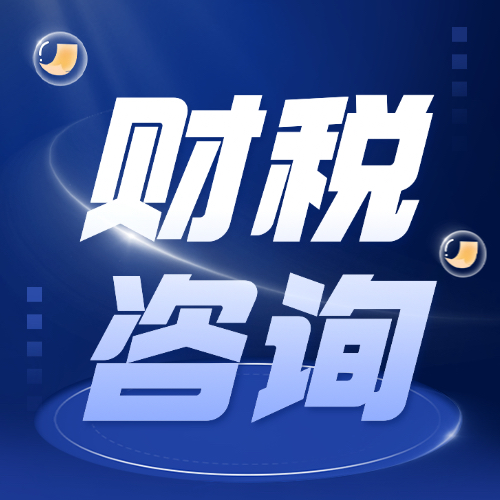 临沂财税咨询