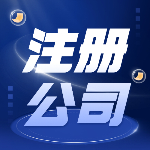 临沂注册公司
