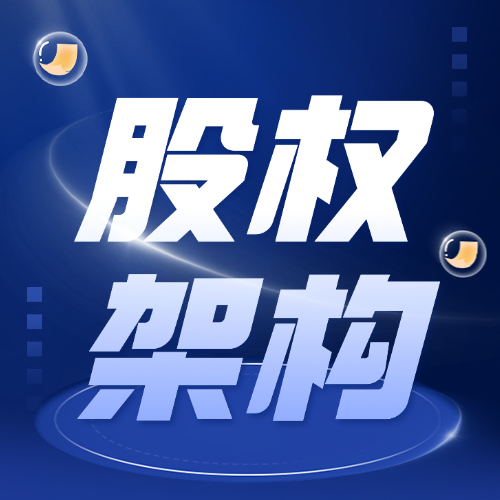 临沂股权架构