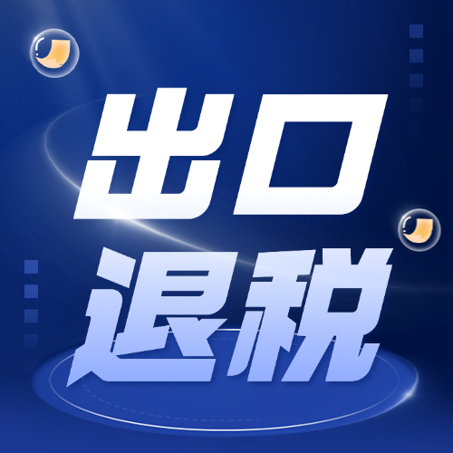 临沂出口退税