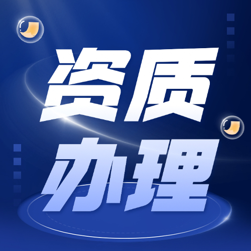 临沂资质办理