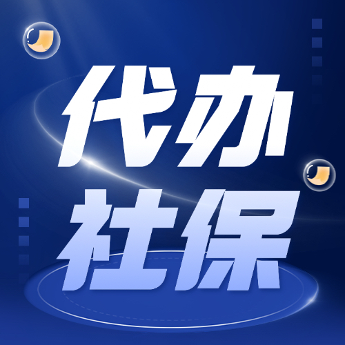 临沂代办社保