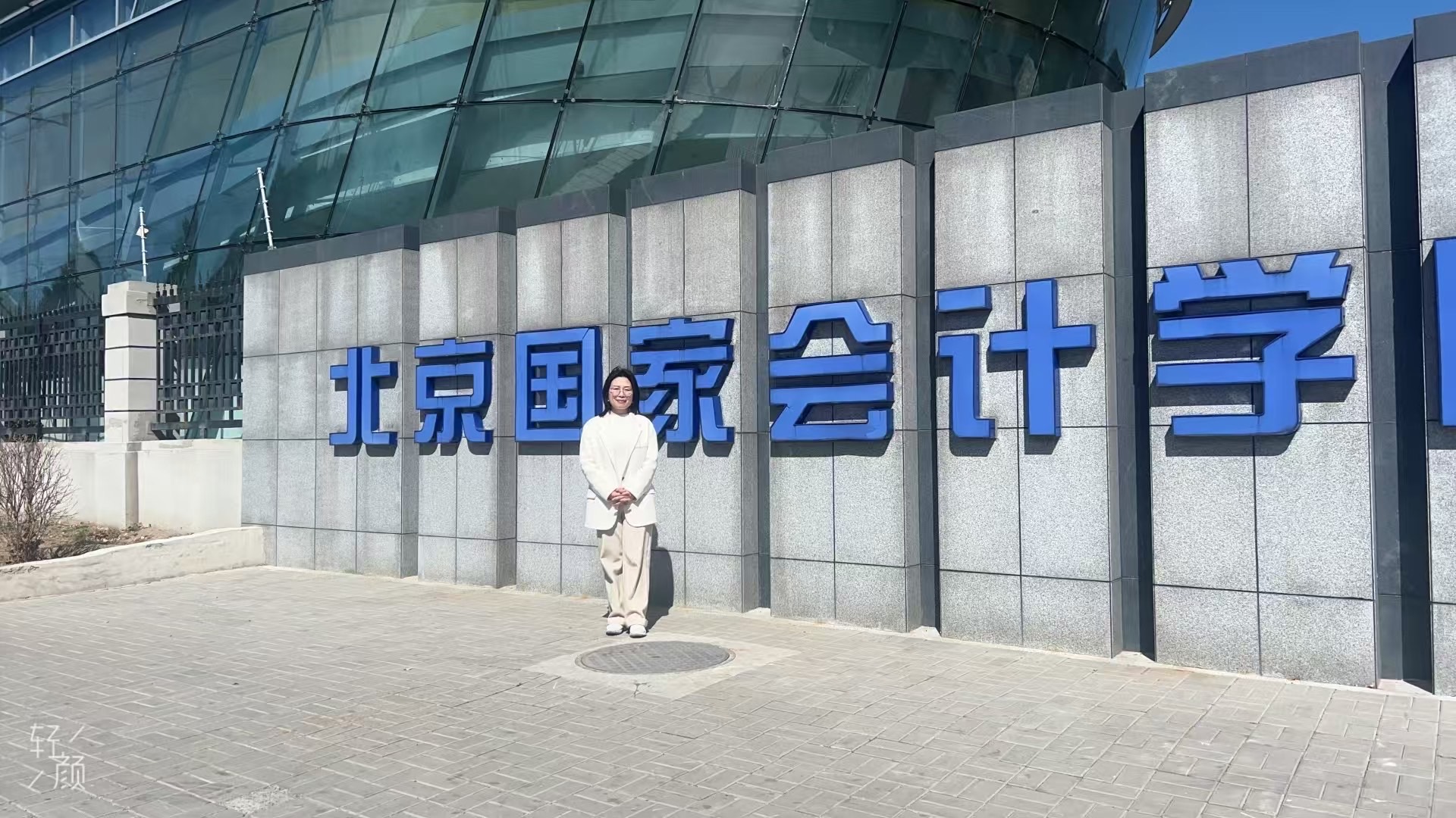 鑫尔泰财税周姝含周总参加北京国家会计学院“2025代理记账行业高端人才培养计划”